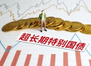 今年超长期特别国债启动发行，精准投向稳增长关键领域