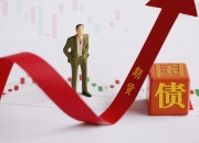 合格境外投资者获准参与国债期货交易