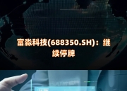 富淼科技（688350）2026年一季报简析：营收净利润同比双双增长，盈利能力上升