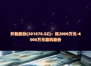 开勒股份（301070）2026年一季报简析：净利润同比下降36.95%