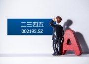 中元股份：世轩科技相关商誉已于2020年全额计提完毕