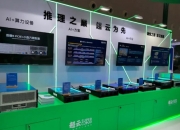 大模型落地提速 国产算力受青睐