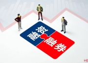 参与两融交易的投资者数量一日增加3.27万名