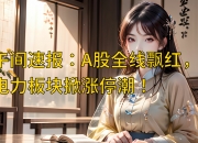 A股，全线爆发！600396，尾盘涨停！