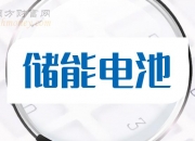 德方纳米：公司的客户覆盖下游主流电池厂商，产品广泛应用于新能源汽车和储能等领域