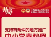 福建全省推行中小学春秋假