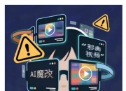 中央网信办部署开展“清朗·整治AI应用乱象”专项行动