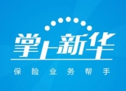 【企业动态】新华保险新增1件法院诉讼，案由为保险纠纷