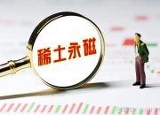 横店东磁获得发明专利授权：“稀土永磁合金中钙元素的去除方法及其应用”