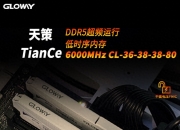 嘉合劲威：旗下神可DDR5服务器内存成功实现量产交付