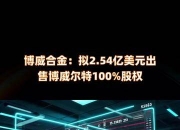 博威合金拟约7.24亿美元出售美国太阳能业务电池资产