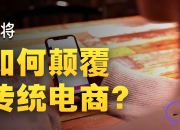 规范AI名人带货乱象 直播电商打响肖像“保卫战”