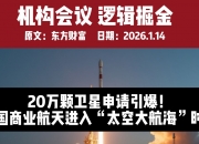 技术多元、应用牵引、协同共生——从这场大会看商业航天发展新趋势