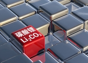 天华新能：子公司奉新时代拥有年产3万吨电池级碳酸锂产能