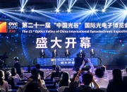 展望“光+AI”新图景——探秘第二十一届“中国光谷”光博会