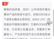 阿莱德：与华工科技旗下子公司华工正源在光模块领域保持合作 已批量供货
