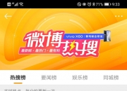 微博热搜升级效果初显 榜单多元性提升