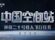 神舟二十三号丨今夜，戈壁起长歌——神舟二十三号任务航天员乘组出征侧记