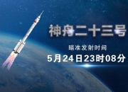 神舟二十三号丨神舟二十三号载人飞船与空间站组合体完成自主快速交会对接