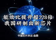 “韬定律”开辟半导体演进新路径