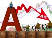 华人健康：华泰大健康减持计划已到期，合计减持约141万股