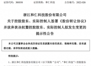 和仁科技：筹划控制权变更事项 股票继续停牌