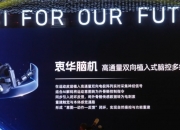 天津：到2027年，争创2至3家脑机接口领域国家级创新平台
