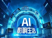 AI短剧崛起，也要保护真人影视空间
