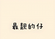 A股分红派息转增一览：83股今日股权登记