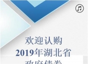 河南发行政府债券244.82亿元 将用于607个项目的建设