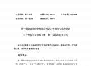 先锋精科：向不特定对象发行可转换公司债券申请获通过