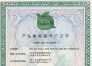 产品碳足迹核查机构认可制度实施