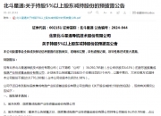安路科技：国家集成电路产业投资基金拟减持不超3%股份
