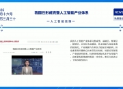 两部门推动人工智能计量体系和能力建设