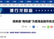 险资“南下”参与债券通“南向通”，多家首单投资已落地