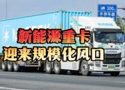 多部门推动新能源重卡应用　利好动力电池与氢能产业链