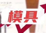银宝山新(002786.SZ)：股东布拉德拟减持不超1.80%公司股份