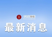 ESG信披案例丨连续13年财务造假 江苏舜天ESG报告称“坚持合规经营”