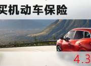 人保车险|车险改革后，必要买的车险有哪些？