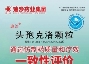 罗欣药业：注射用头孢哌酮钠舒巴坦钠和蒙脱石散通过仿制药一致性评价