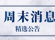 公告精选：国中水务提示公司股票存在市场情绪过热的风险；探路者上半年净利同比预增247.04%―339.59%