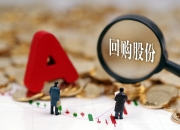 好想你(002582.SZ)：累计回购3.31%股份 涉资8281.09万元