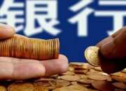 六大行宣布下调存款挂牌利率 中小银行或将跟进调整