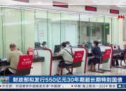 3000亿元左右超长期特别国债拟8月底前全部下达