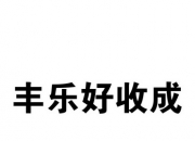 丰乐种业新提交5件商标注册申请