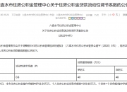 长春调整住房公积金贷款政策 阶段性提高主城区及开发区单笔贷款最高限额