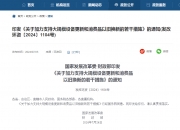 支持设备更新力度加大：降低超长期特别国债资金申报门槛 不再设置“项目总投资不低于1亿元”要求