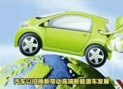 汽车以旧换新补贴翻倍！专家：预计今年乘用车产销量有望突破3000万辆，新能源汽车市占率有望突破40%