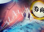 不玩了！22.72亿元挂牌，这家企业拟清仓券商股权