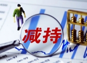 津荣天宇：闫学伟拟减持公司不超2%股份
